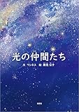 光の仲間たち