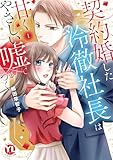 契約婚した冷徹社長は甘くやさしい嘘をつく【単行本版】【電子書店限定特典付き】1 (素敵なロマンス)
