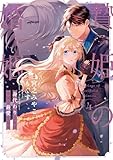贄姫の婚姻 身代わり王女は帝国で最愛となる【コミックス版】: 4【イラスト特典付】 (echo)
