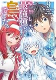 転生したら最強種たちが住まう島でした。この島でスローライフを楽しみます（コミック） 9巻 (デジタル版ガンガンコミックスONLINE)