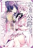訳あり公爵の溺愛Hが甘すぎます…ッ！アンソロジー: 2 (ベビードールCOMICS)