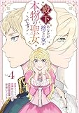 殿下、あなたが捨てた女が本物の聖女です: 4【イラスト特典付】 (comic LAKE)