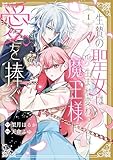 生贄の聖女は生まれ変わっても魔王様に愛を捧ぐ: 1【イラスト特典付】 (comic LAKE)