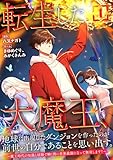 転生した大魔王、地球に出現したダンジョンを作ったのが前世の自分であることを思い出す。 ～魔王時代の知識と経験で瞬く間に世界最強になって無双します！～【単行本版】 1巻