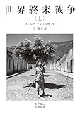 世界終末戦争（上） (岩波文庫)