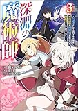 深淵の魔術師 ～反逆者として幽閉された俺は不死の体と最強の力を手に入れ冒険者として成り上がる～ コミック版 （3） (BKコミックス)