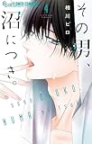 ＜その男、沼につき。（４） (フラワーコミックス)＞