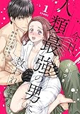 今日、人類最強の男に救われます。 ～真面目な正義の味方に理系女子は暴かれたい～【合冊版】1 (ショコラブ)