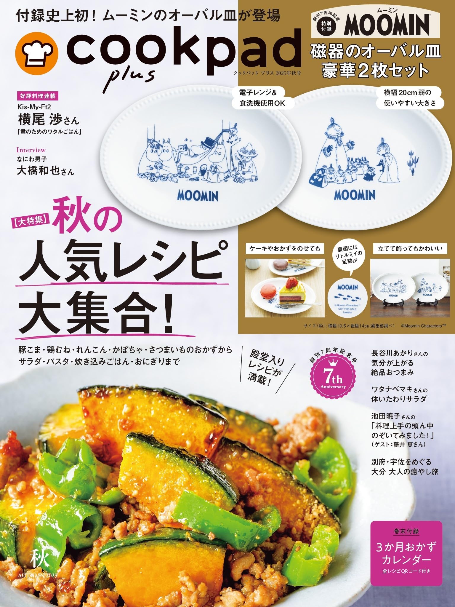 クックパッド プラス 2025年 秋号 [雑誌] (デジタル雑誌)