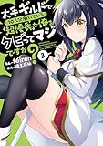大手ギルドで10人分働いている超優秀な俺をクビってマジですか？ 3 (熱帯COMICS)