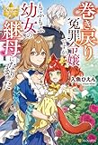巻き戻り冤罪令嬢ですが、もふもふ幼女の継母になりました (レジーナブックス)