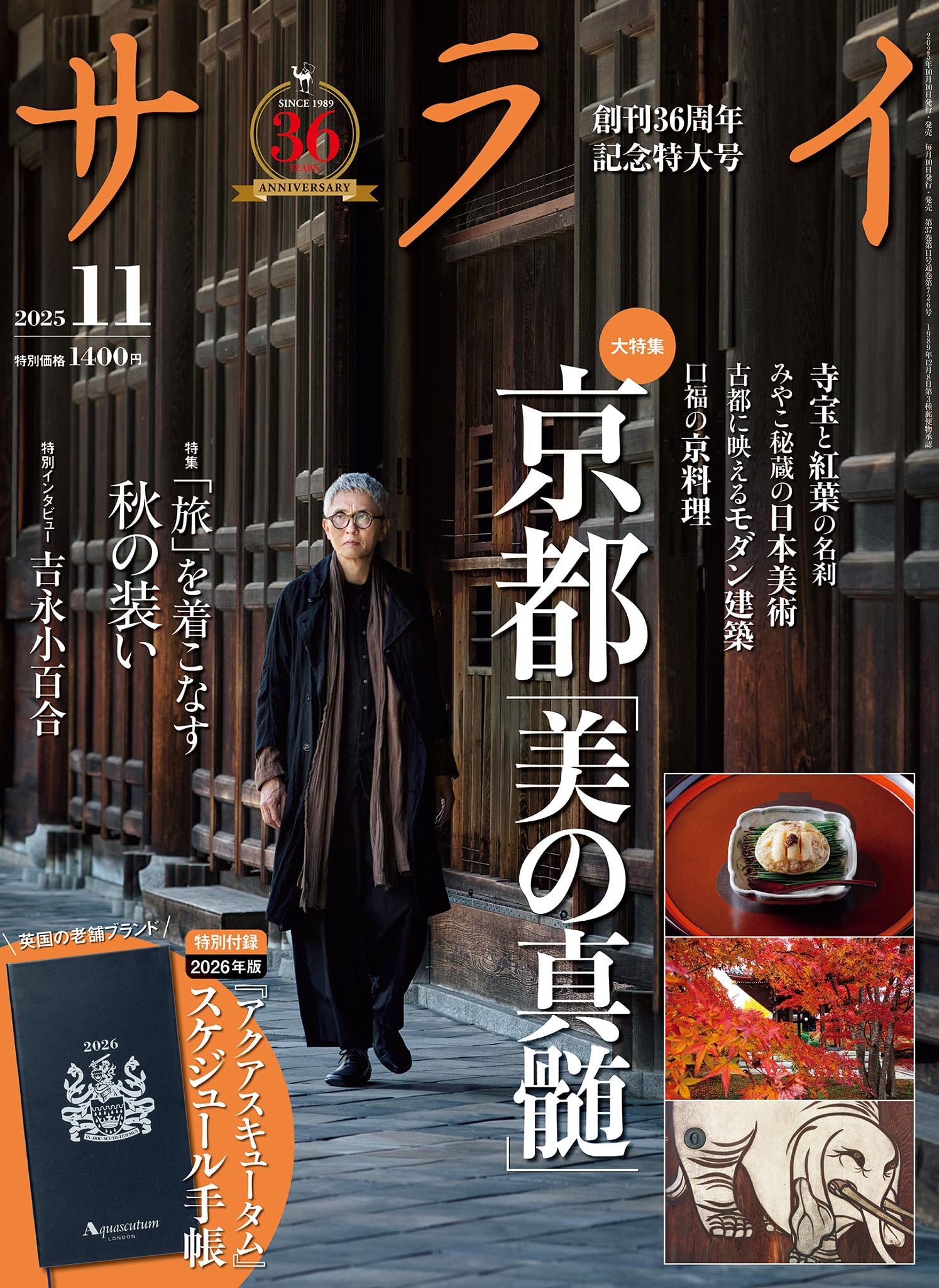 サライ 2025年 11月号 [雑誌]