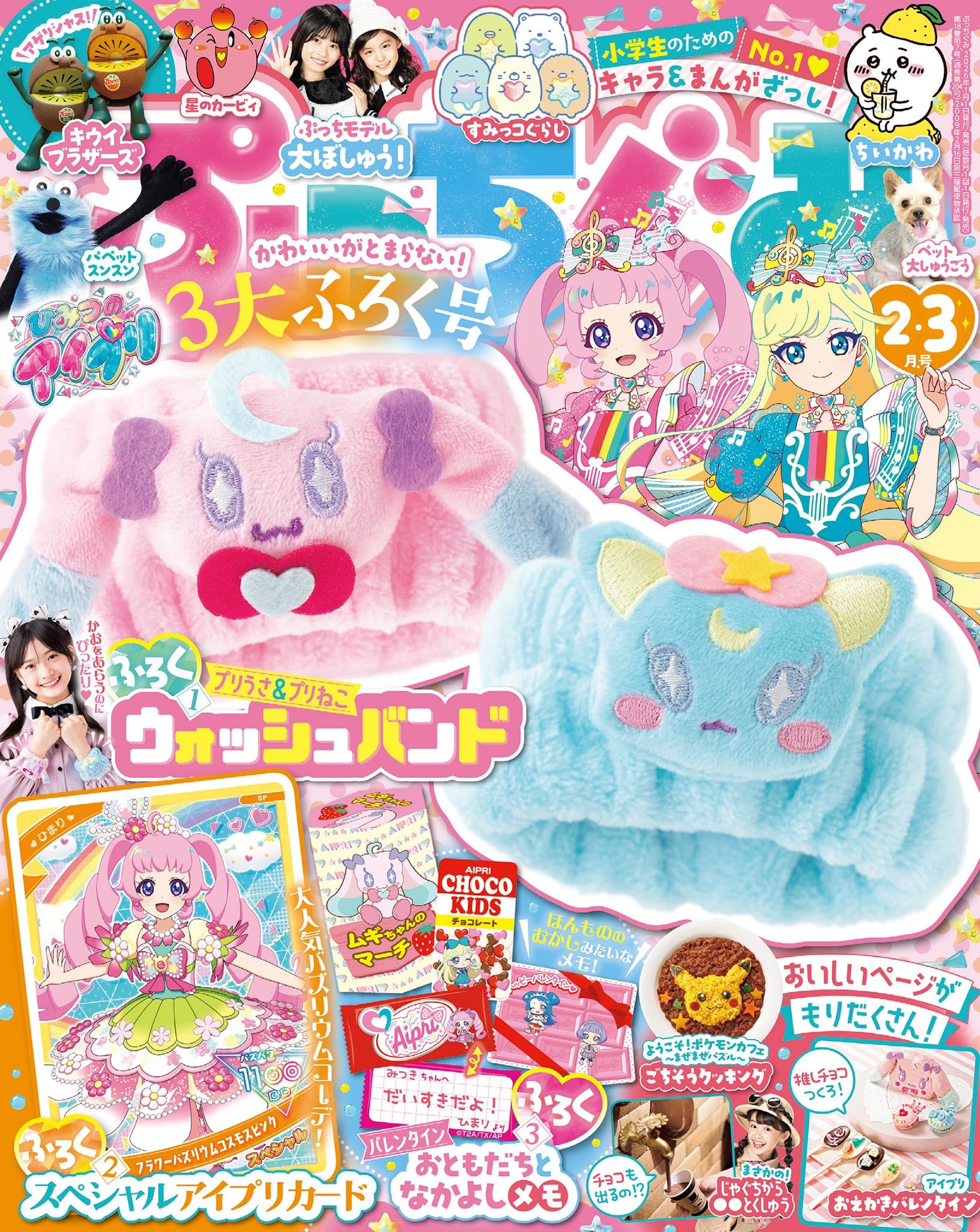 ぷっちぐみ 2026年 2･3月号 [雑誌]