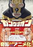 ＜新装版 ガングリオン (ヨシモトブックス)＞
