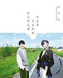 梶裕貴 40th Anniversary Book そよぎそよがれかじさんぽ