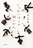 じゃないほうの歌いかた (文春e-book)