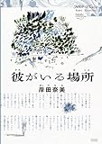 彼がいる場所 (コルク)