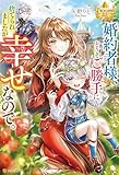 婚約者様、どうぞご勝手に。捨てられましたが幸せなので。 (レジーナブックス)