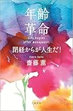 年齢革命　閉経からが人生だ！ (文春e-book)