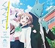 くすぐったい。 (アニメ盤) - CHiCO with HoneyWorks