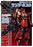 『機動戦士ガンダムサンダーボルト』26集限定版 描きおろしBOOK付き (ビッグコミックススペシャル)
