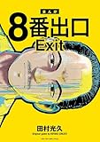 ８番出口 (てんとう虫コミックススペシャル)