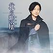 北の断崖（きりぎし） [闇盤] [CD] - 山内惠介