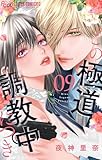 ＜この極道調教中につき（９） (フラワーコミックスα)＞