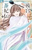 ＜後宮茶妃伝～寵妃は愛より茶が欲しい～（７） (やわらかスピリッツ女子部)＞