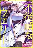 ＜不従順なウェリー（１） (シードコミックス)＞