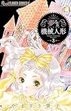 ＜夢みる機械人形（３） (フラワーコミックスα)＞