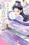 ＜煌燿国後宮譚 黒衣の守護（４） (フラワーコミックス)＞