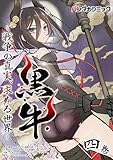 ＜黒牛（４） (バンダナコミック)＞