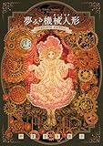 ＜夢みる機械人形 コンプリートエディション (フラワーコミックススペシャル)＞