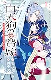 ＜白天狗の贄嫁～毒持ちの令嬢はかりそめの妻となる～（１） (やわらかスピリッツ女子部)＞