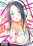 ＜キミ以外ノイズ～陰キャ女子がASMRはじめました。～【合本版】(3) (DEDEDE)＞