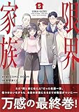 ＜限界家族（５） (シードコミックスF)＞