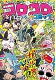 コロコロコミック 2026年5月号(2026年4月15日発売) [雑誌]