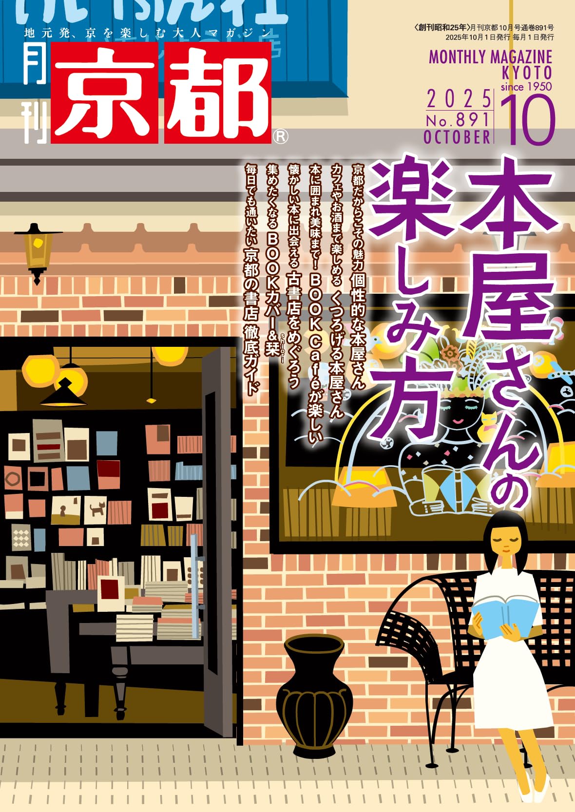 月刊京都 2025年10月号 [雑誌]