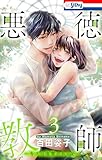 悪徳教師~キスは復讐のあとで~【おまけ描き下ろし付き】 3 (Love Silky)