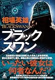 ブラックスワン (幻冬舎単行本)