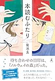 本読むふたり (幻冬舎単行本)