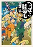 へっぽこ膝栗毛 : 4 (双葉文庫)