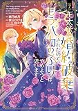 ＜王太子に婚約破棄されたので、もうバカのふりはやめようと思います 7巻 (マッグガーデンコミックスavarusシリーズ)＞