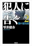 犯人に告ぐ : 2 <文庫合本版> 闇の蜃気楼 犯人に告ぐ <文庫合本版> (双葉文庫)”></a><a rel=
