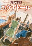 エクアドール (双葉文庫)