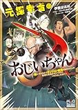 元探索者のおじいちゃん~孫にせがまれてダンジョン配信を始めたんじゃが、軟弱な若造を叱りつけたらバズりおったわい~【電子版限定書き下ろしSS付】 (マッグガーデン・ノベルズ)