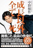 成長以外、全て死 (幻冬舎単行本)