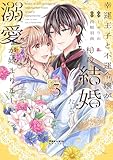 幸運王子と不運令嬢が相殺結婚したら溺愛が始まりました(3) (ポラリスCOMICS)