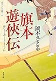 旗本遊俠伝 : 1 (双葉文庫)